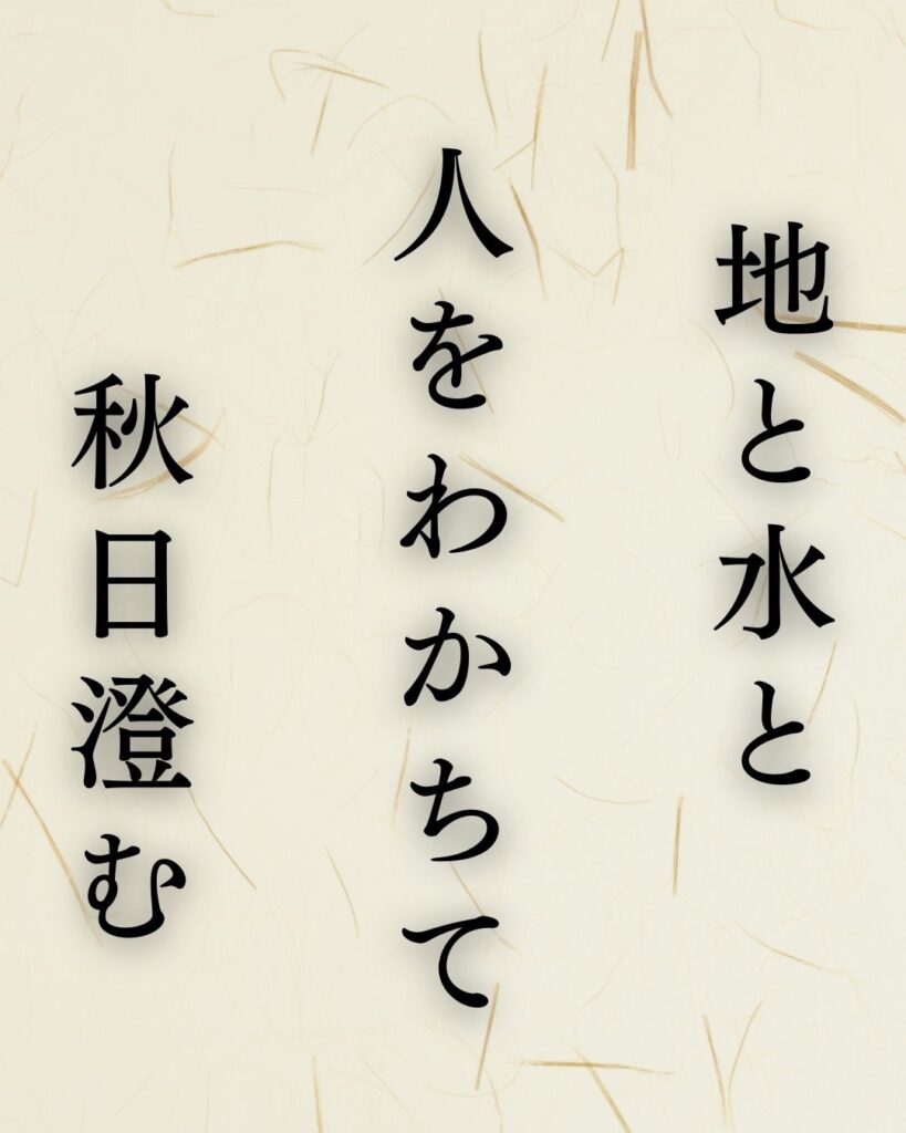 飯田蛇笏作「地と水と　人をわかちて　秋日澄む」この俳句のイラスト