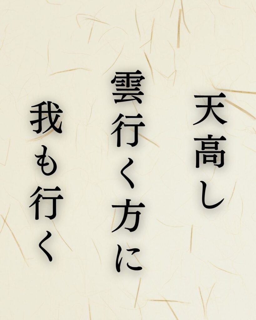 高浜虚子が詠んだ秋の名句5選|季語で味わう秋の情景「天高し 雲行く方に 我も行く」高浜虚子の俳句のテキストイラスト