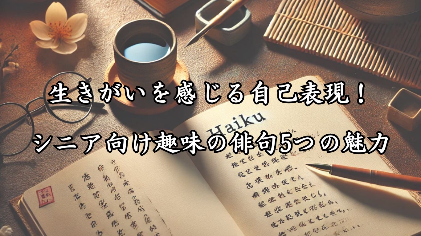 「生きがいを感じる自己表現！シニア向け趣味の俳句5つの魅力」をテーマにした画像です。