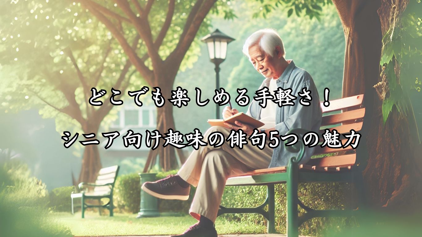 「どこでも楽しめる手軽さ！シニア向け趣味の俳句5つの魅力」をテーマにした画像