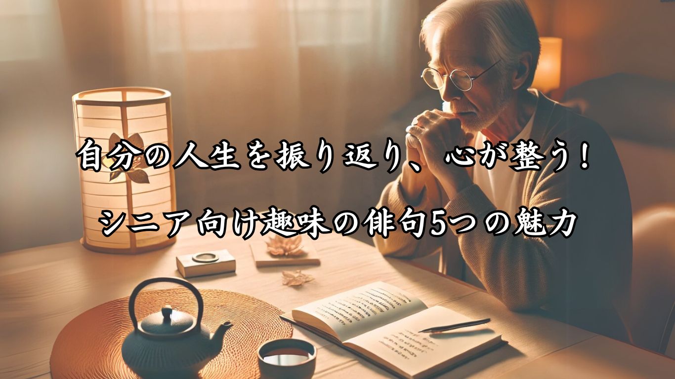 「自分の人生を振り返り、心が整う! シニア向け趣味の俳句5つの魅力」をテーマにした画像