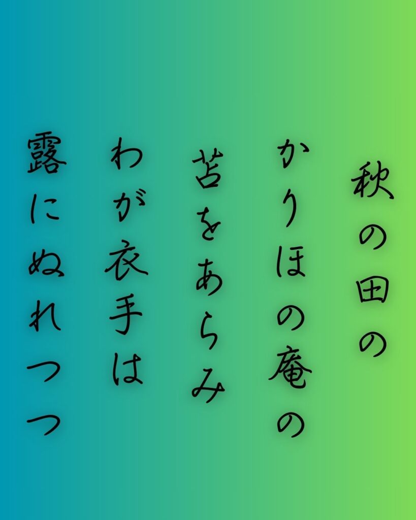 百人一首第一番 天智天皇『秋の田の』を情景をテーマにした和歌の画像