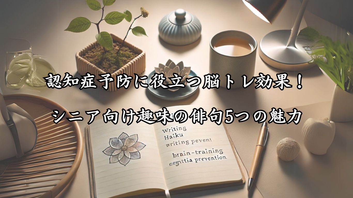 「認知症予防にも役立つ脳トレ効果！シニア向け趣味の俳句5つの魅力」をテーマにした画像