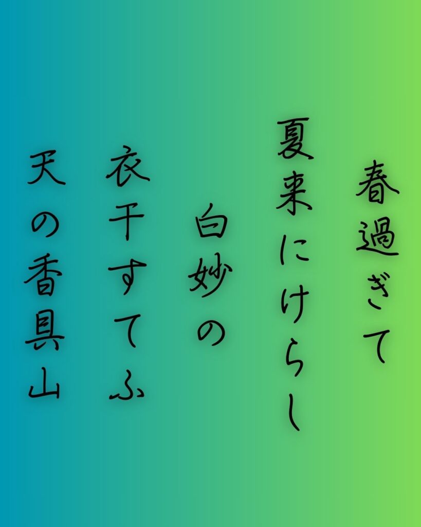 百人一首第二番 持統天皇『春過ぎて』を情景と背景から完全解説「持統天皇の和歌「春過ぎて 夏来にけらし 白妙の 衣干すてふ 天の香具山」」を情景をテーマにした和歌の画像