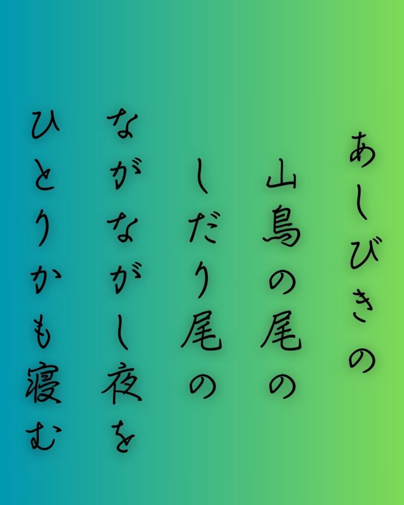 百人一首第三番 柿本人麻呂『あしびきの』を情景と背景から完全解説「柿本人麻呂の和歌「あしびきの　山鳥の尾の　しだり尾の　ながながし夜を　ひとりかも寝む」の情景をテーマにした和歌の画像」