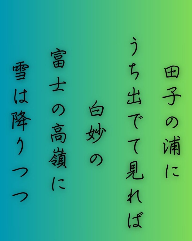 百人一首第四番 山部赤人『田子の浦に』を情景と背景から完全解説「山部赤人の和歌「田子の浦に　うち出でて見れば　白妙の　富士の高嶺に　雪は降りつつ」の情景をテーマにした和歌の画像」