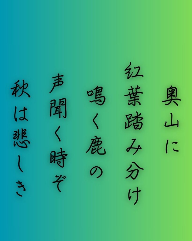 百人一首第五番 猿丸大夫『奥山に』を情景と背景から完全解説「猿丸大夫の和歌「奥山に　紅葉踏み分け　鳴く鹿の　声聞く時ぞ　秋は悲しき」の情景をテーマにした和歌の画像」