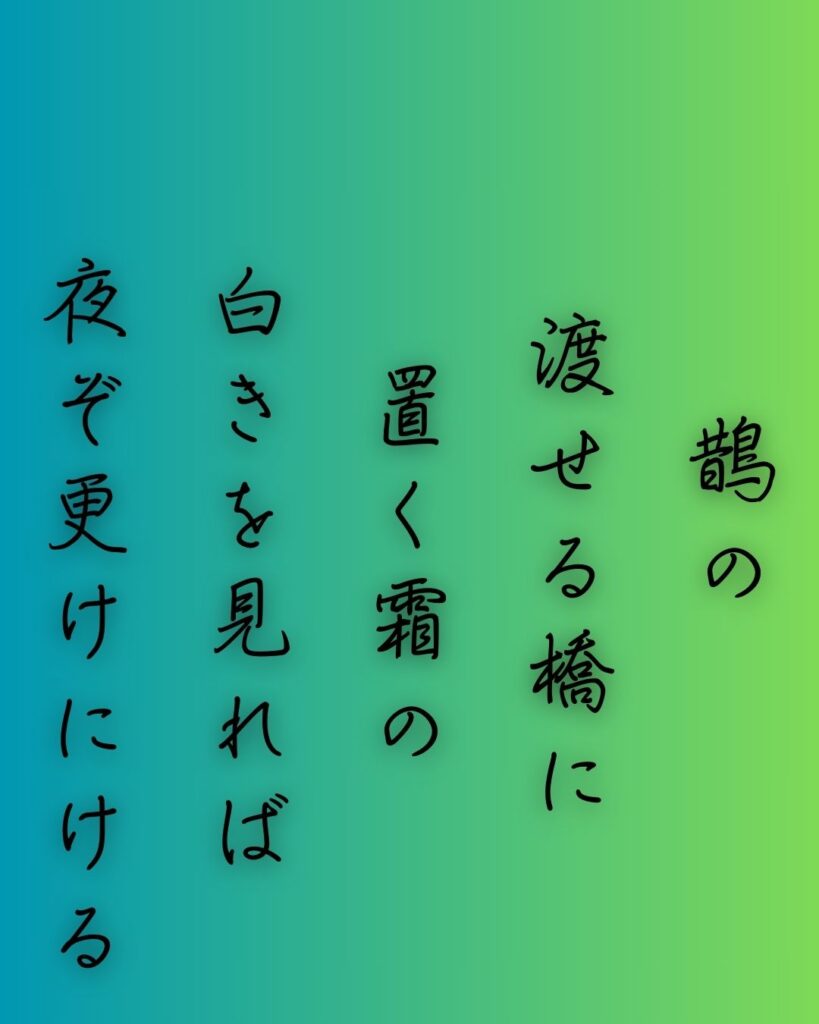 百人一首第六番 大伴家持『鵲の』を情景と背景から完全解説「大伴家持の和歌「鵲の　渡せる橋に　置く霜の　白きを見れば　夜ぞ更けにける」の情景をテーマにした和歌の画像」