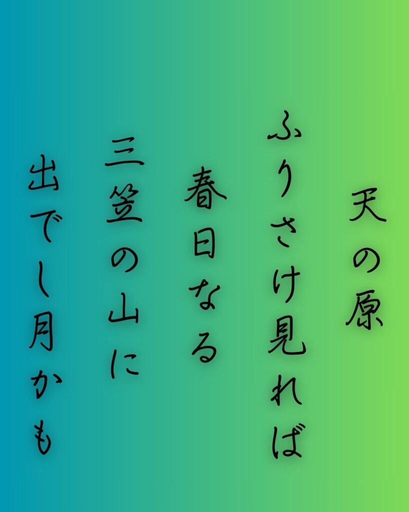 百人一首第七番 阿倍仲麻呂『天の原』を情景と背景から完全解説「阿倍仲麻呂の和歌「天の原　ふりさけ見れば　春日なる　三笠の山に　出でし月かも」の情景をテーマにした和歌の画像」