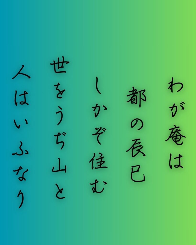 百人一首第八番 喜撰法師『わが庵は』を情景と背景から完全解説「喜撰法師の和歌「わが庵は　都の辰巳　しかぞ住む　世をうぢ山と　人はいふなり」の情景をテーマにした和歌の画像」