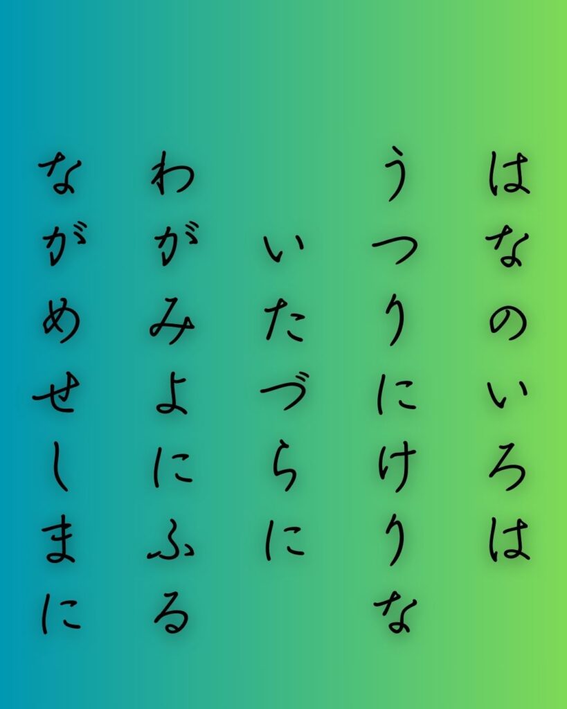 百人一首第九番 小野小町『花の色は』を情景と背景から完全解説「小野小町の和歌「花の色は　移りにけりな　いたづらに　わが身世にふる　ながめせしまに」の情景をテーマにした和歌の画像」