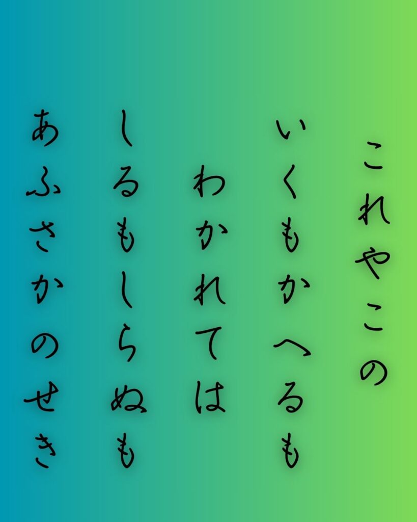 百人一首第十番 蝉丸『これやこの』を情景と背景から完全解説「蝉丸の和歌「これやこの　行くも帰るも　別れては　知るも知らぬも　逢坂の関」の情景をテーマにした和歌の画像」