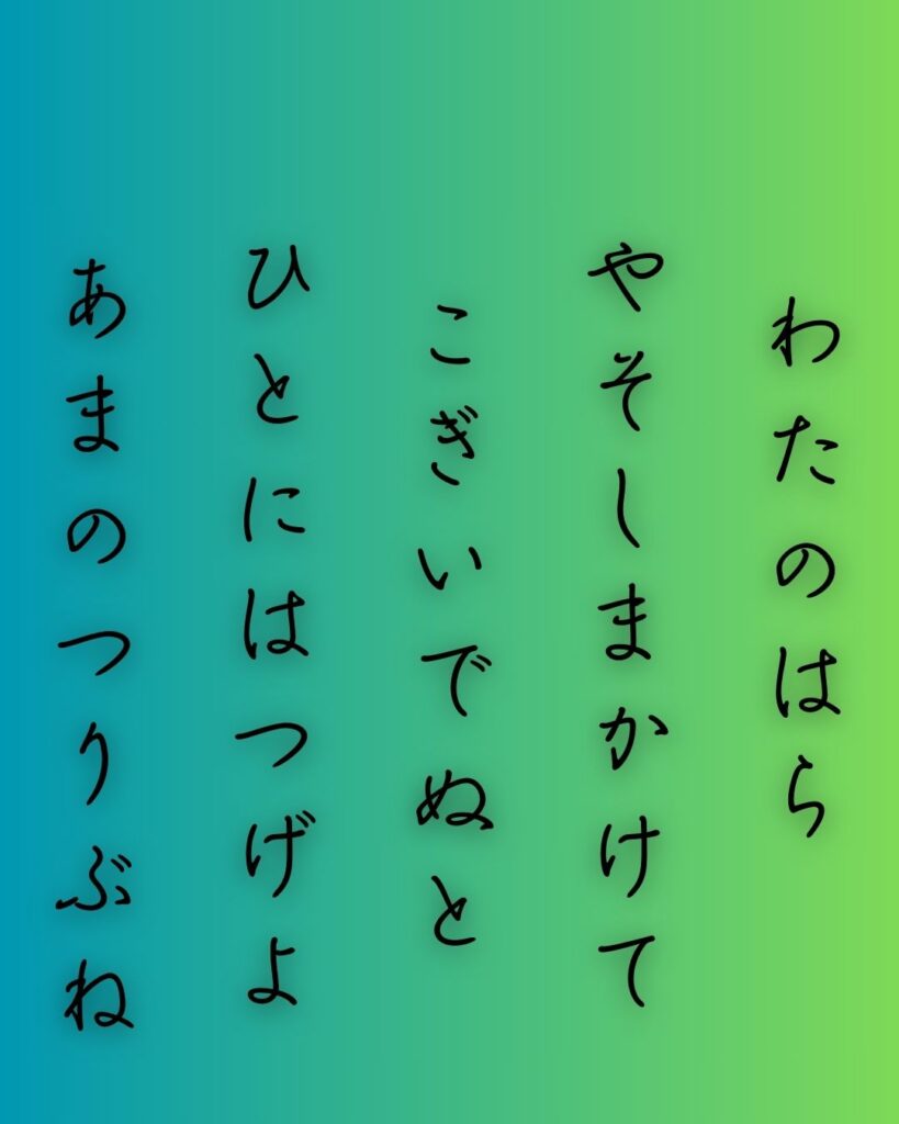 百人一首第十一番 小野篁『わたの原』を情景と背景から完全解説「小野篁の和歌「わたの原　八十島かけて　漕ぎ出でぬと　人には告げよ　海人の釣船」の情景をテーマにした和歌の画像」