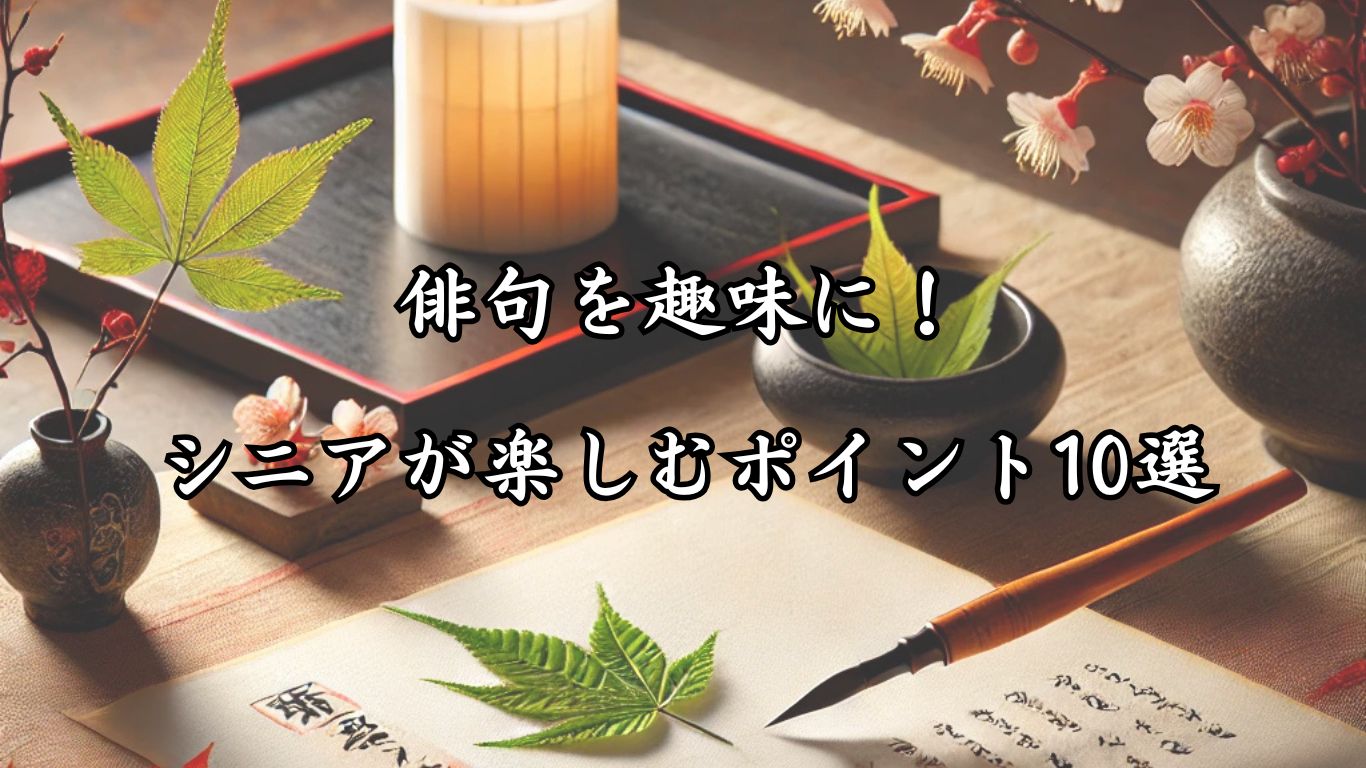 俳句を趣味に！シニアが楽しむポイント10選「俳句を書くための紙とペン、季節の小物」をテーマにした画像です。和紙や筆ペン、季節感のある小物が並び、日本の伝統的な美しさと俳句を楽しむ手軽さを表現しています。