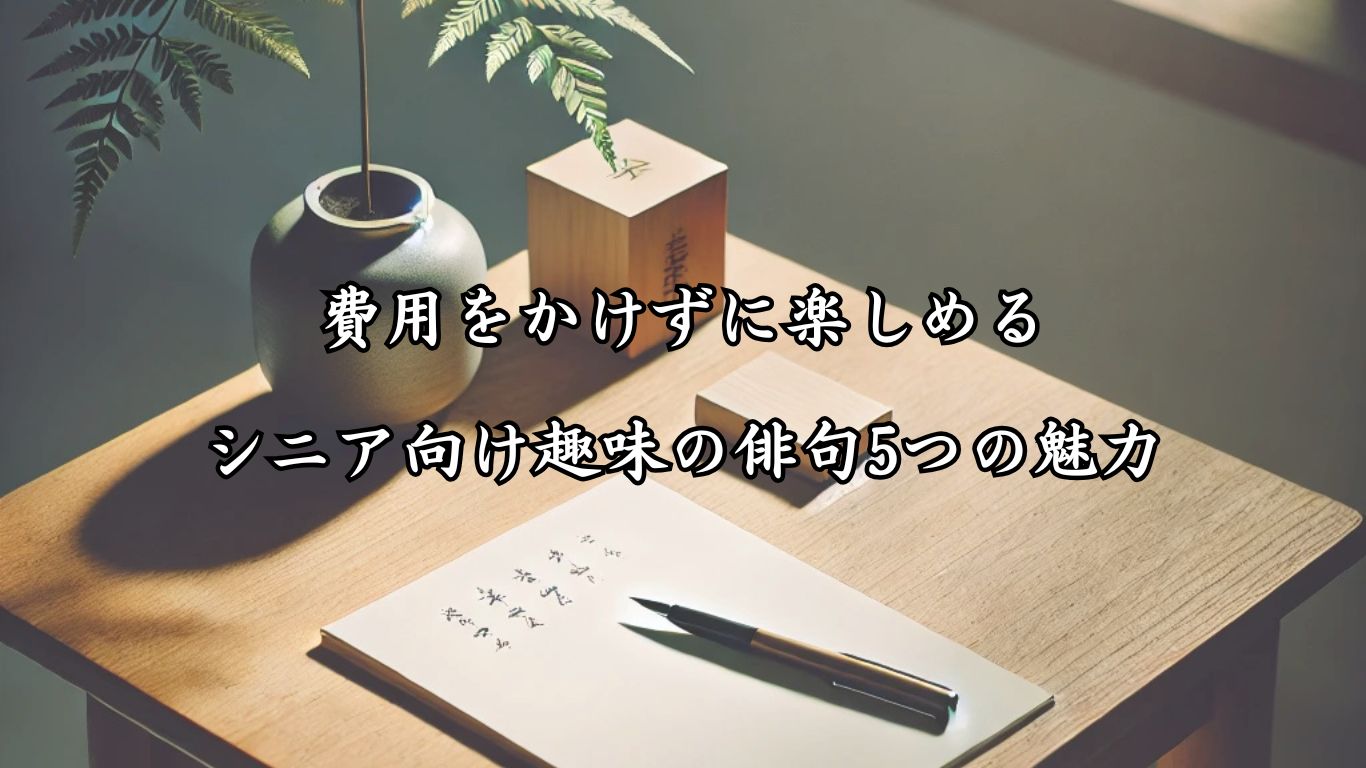 「費用をかけずに楽しめるシニア向け趣味の俳句5つの魅力」をテーマにした画像