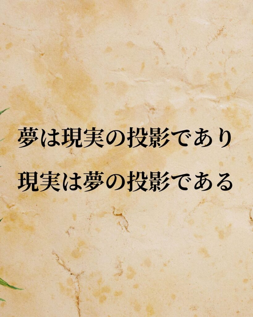 ジークムント・フロイト「夢は現実の投影であり、現実は夢の投影である。」この名言のイラスト