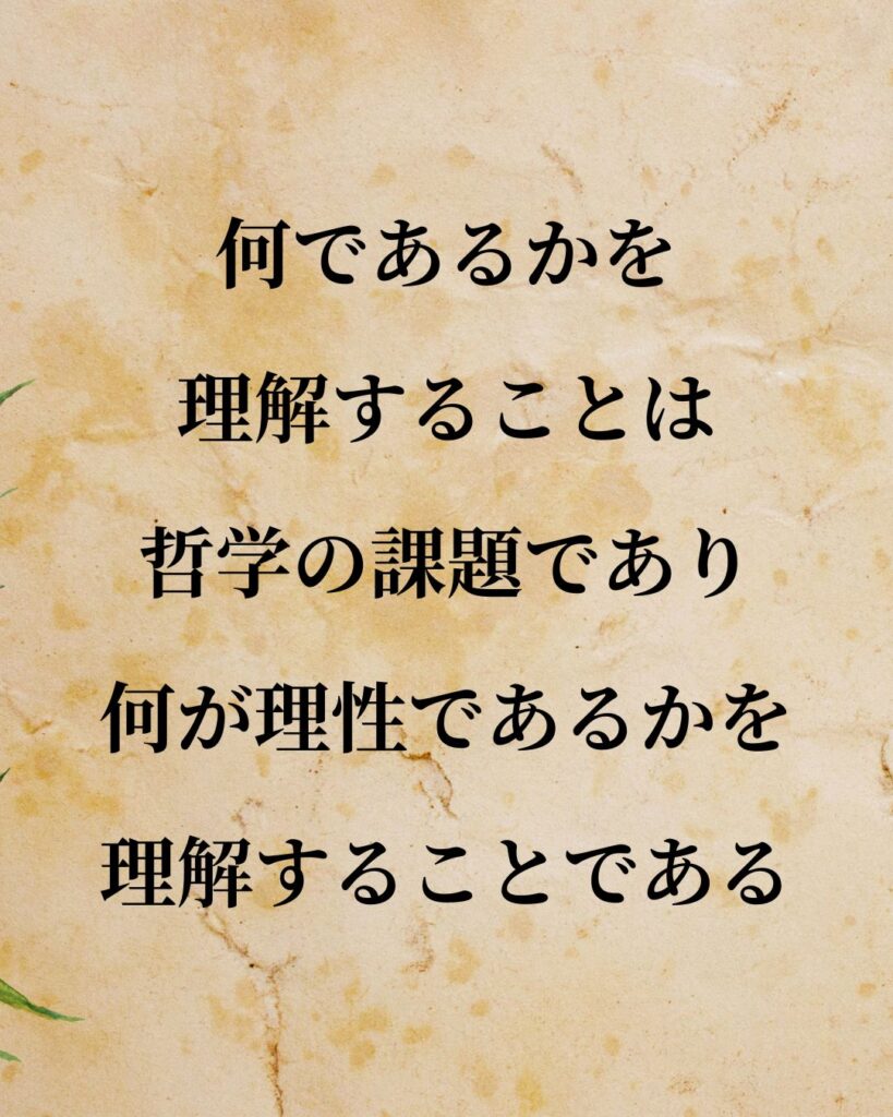 シンプルに役立つ「ゲオルク・ヘーゲル」の名言9選「何であるかを理解することは哲学の課題であり、何が理性であるかを理解することである。」この名言のイラスト