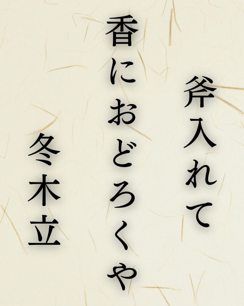 与謝蕪村作「斧入れて　香におどろくや　冬木立」この俳句のイラスト