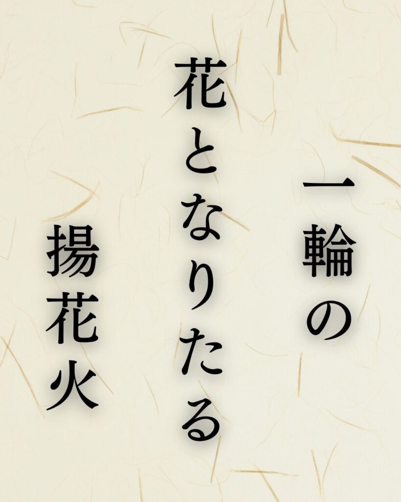 山口誓子作「一輪の　花となりたる　揚花火」この俳句のイラスト