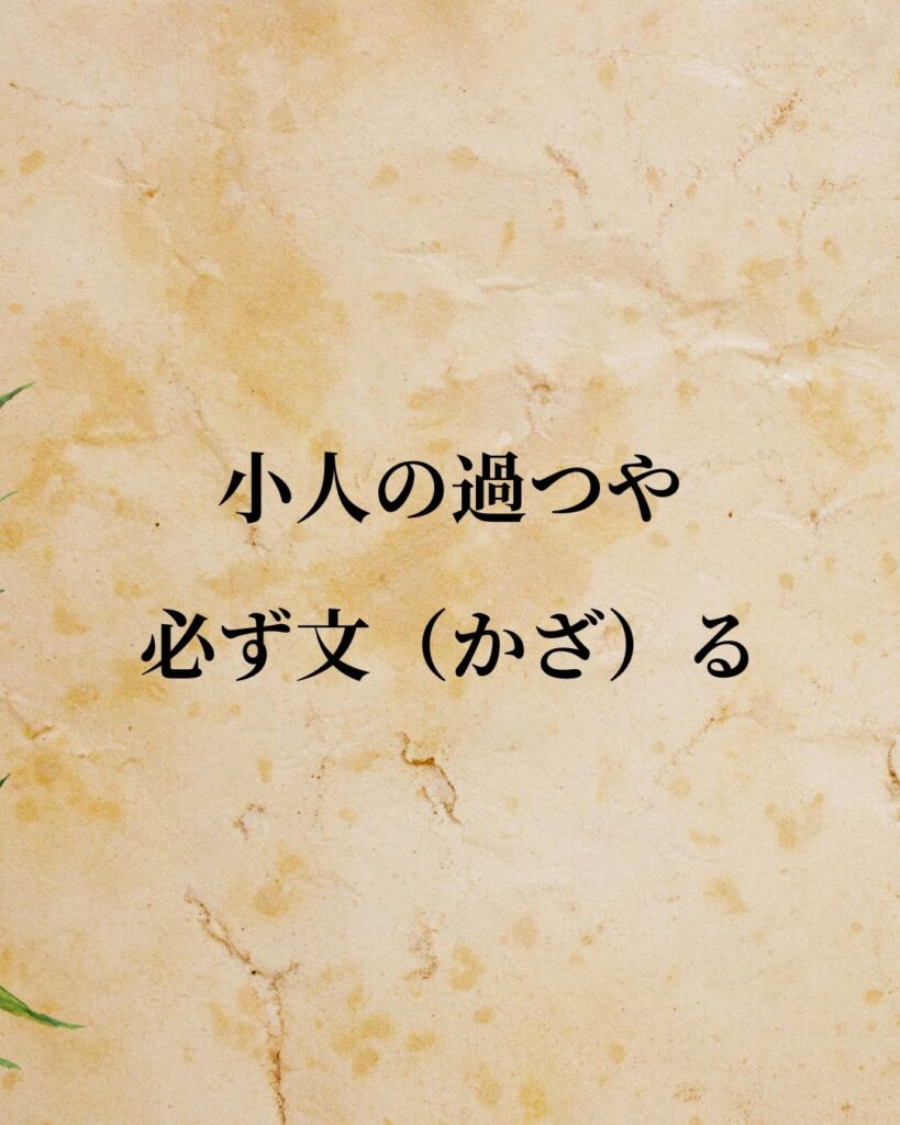 孔子「小人の過つや、必ず文（かざ）る。」この名言のイラスト