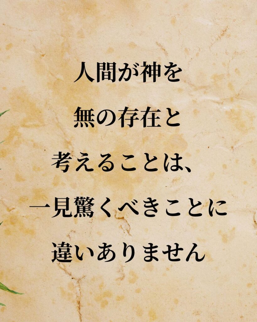 シンプルに役立つ「ゲオルク・ヘーゲル」の名言9選「人間が神を無の存在と考えることは、一見驚くべきことに違いありません。」この名言のイラスト