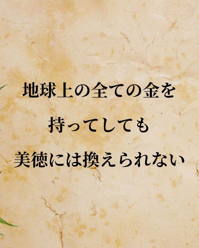 プラトン「地球上の全ての金を持ってしても、美徳には換えられない。」この名言のイラスト