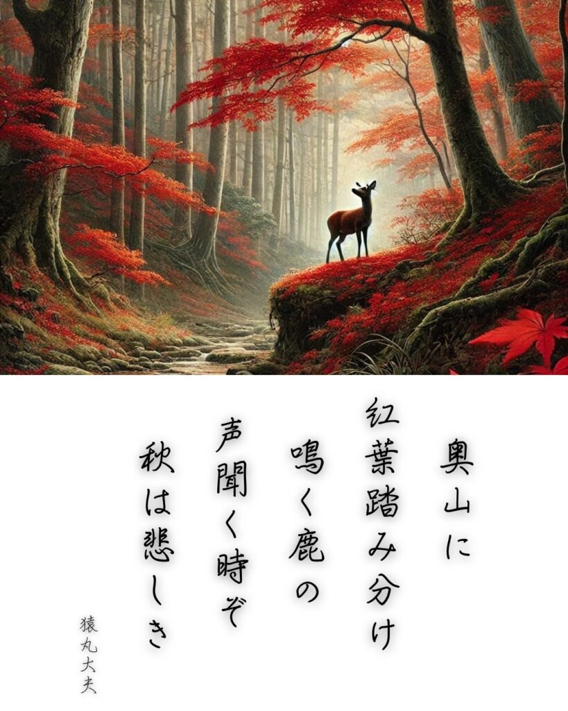 百人一首第五番 猿丸大夫『奥山に』を情景と背景から完全解説「猿丸大夫の和歌「奥山に　紅葉踏み分け　鳴く鹿の　声聞く時ぞ　秋は悲しき」の情景をテーマにした和歌とイメージの画像」