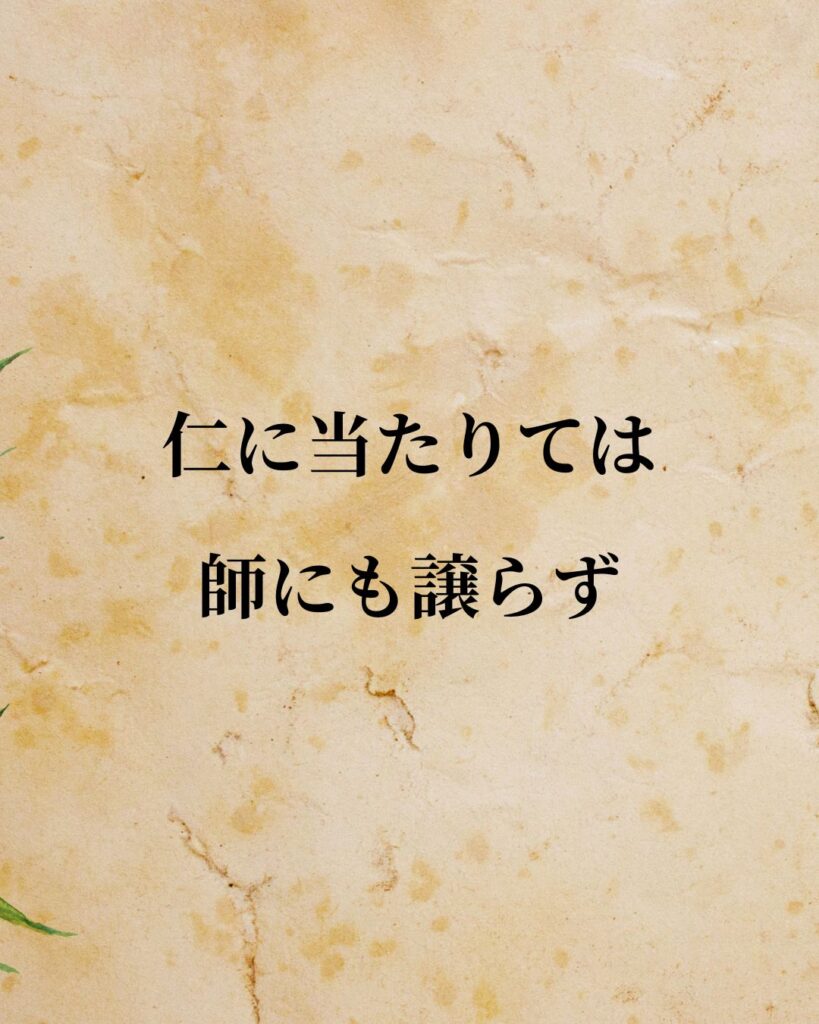 孔子「仁に当たりては、師にも譲らず。」この名言のイラスト