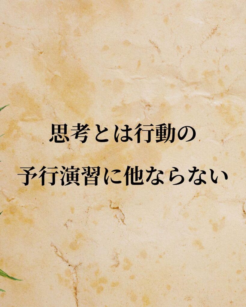 ジークムント・フロイト「思考とは、行動の予行演習に他ならない。」この名言のイラスト