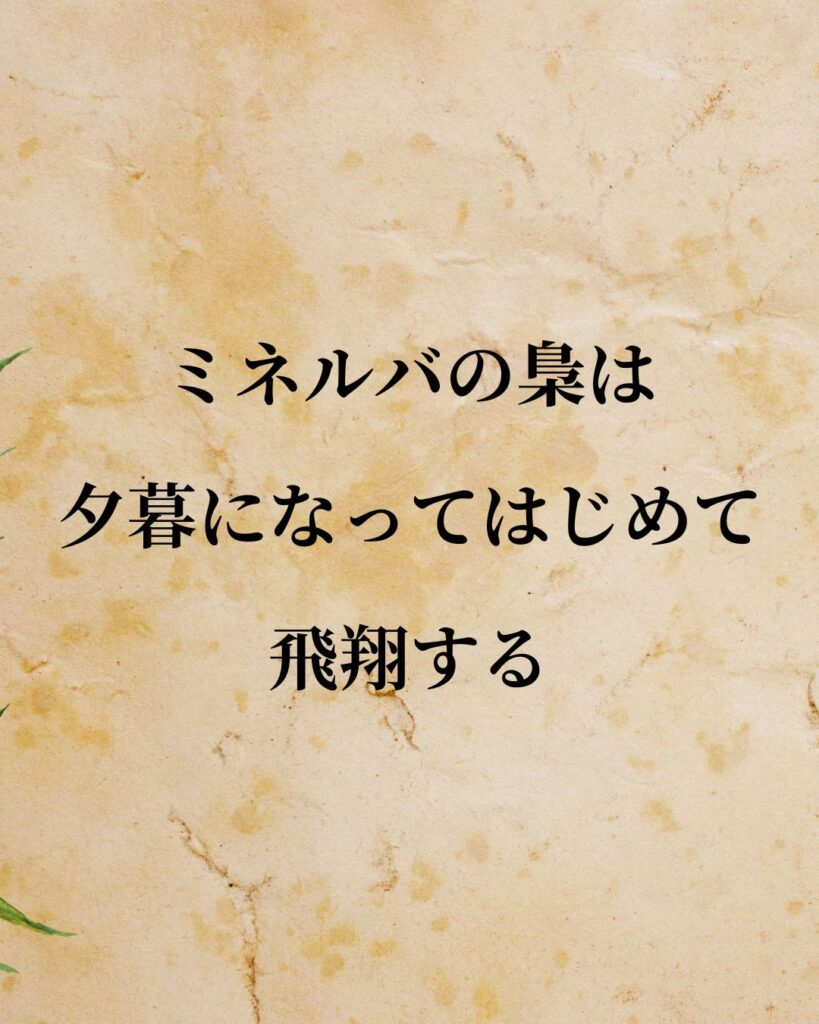 シンプルに役立つ「ゲオルク・ヘーゲル」の名言9選「ミネルバの梟は夕暮になってはじめて飛翔する。」この名言のイラスト