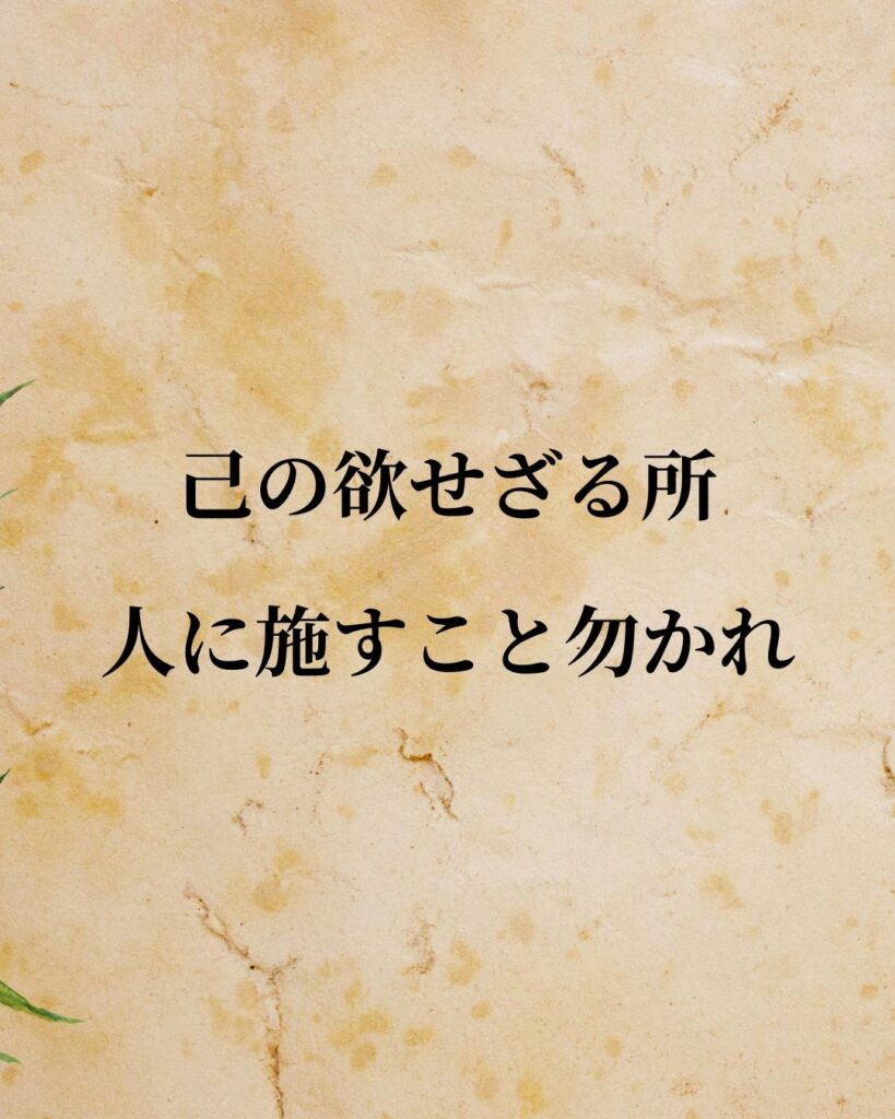 孔子「己の欲せざる所、人に施すこと勿かれ。」この名言のイラスト