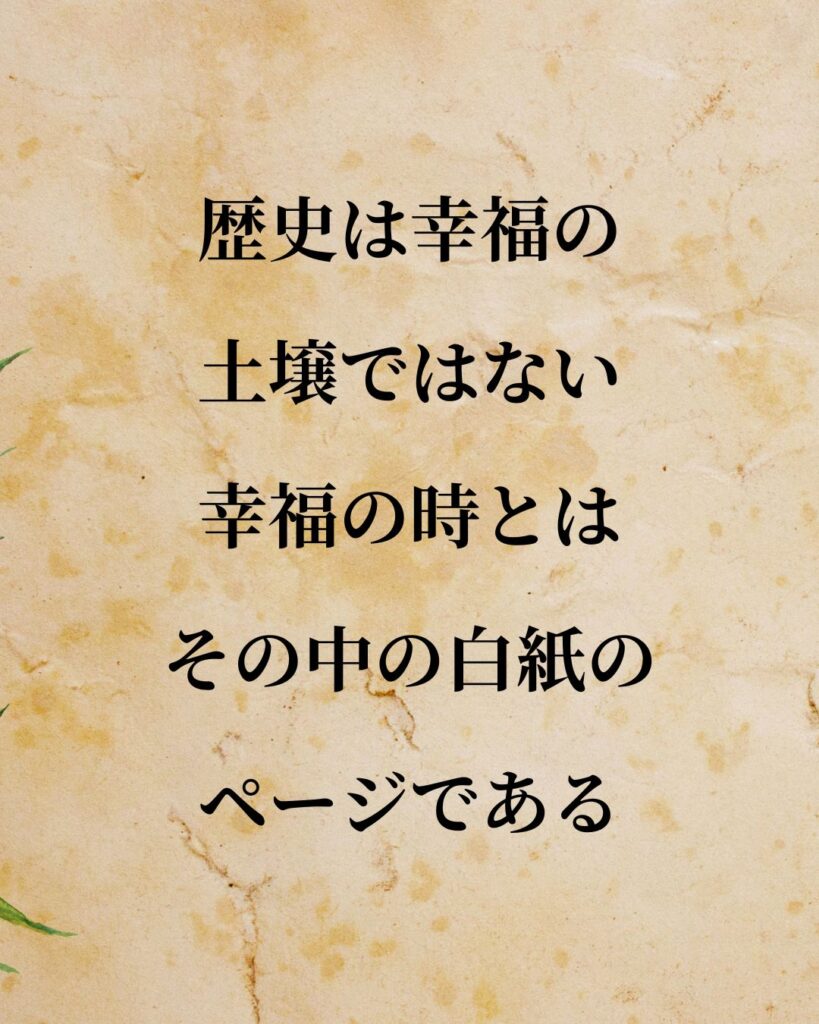 シンプルに役立つ「ゲオルク・ヘーゲル」の名言9選「歴史は幸福の土壌ではない。幸福の時とは、その中の白紙のページである。」この名言のイラスト