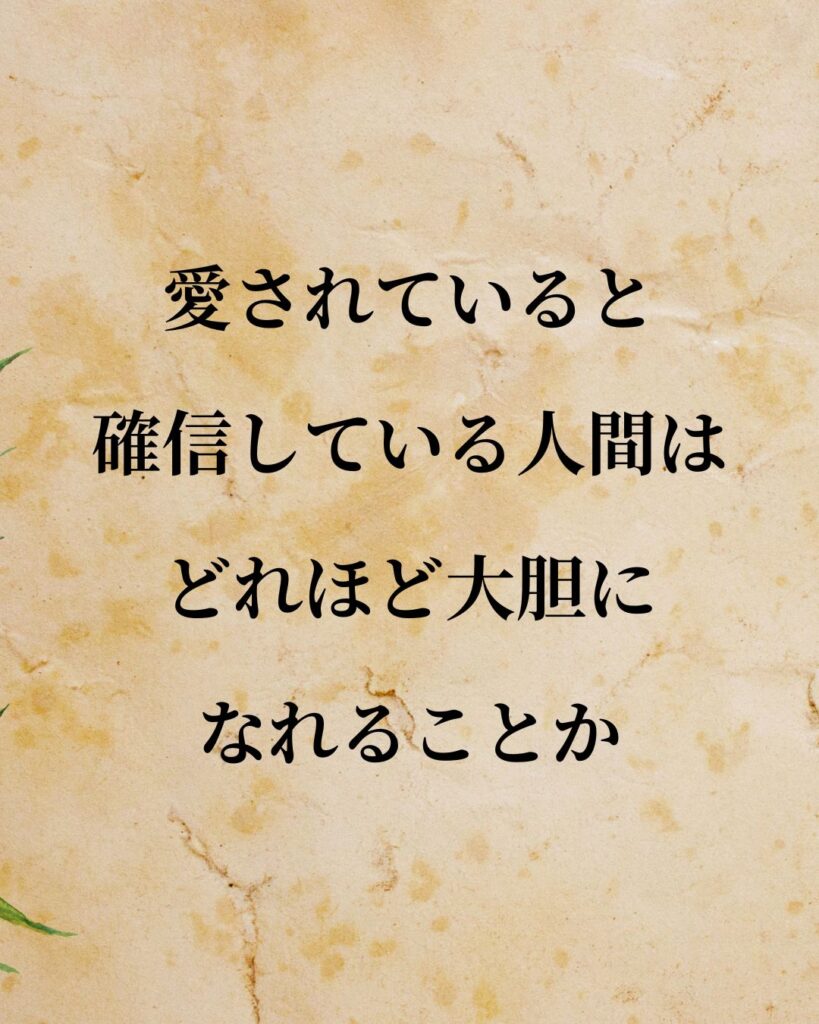 愛されていると確信している人間はどれほど大胆になれることか。」この名言のイラスト