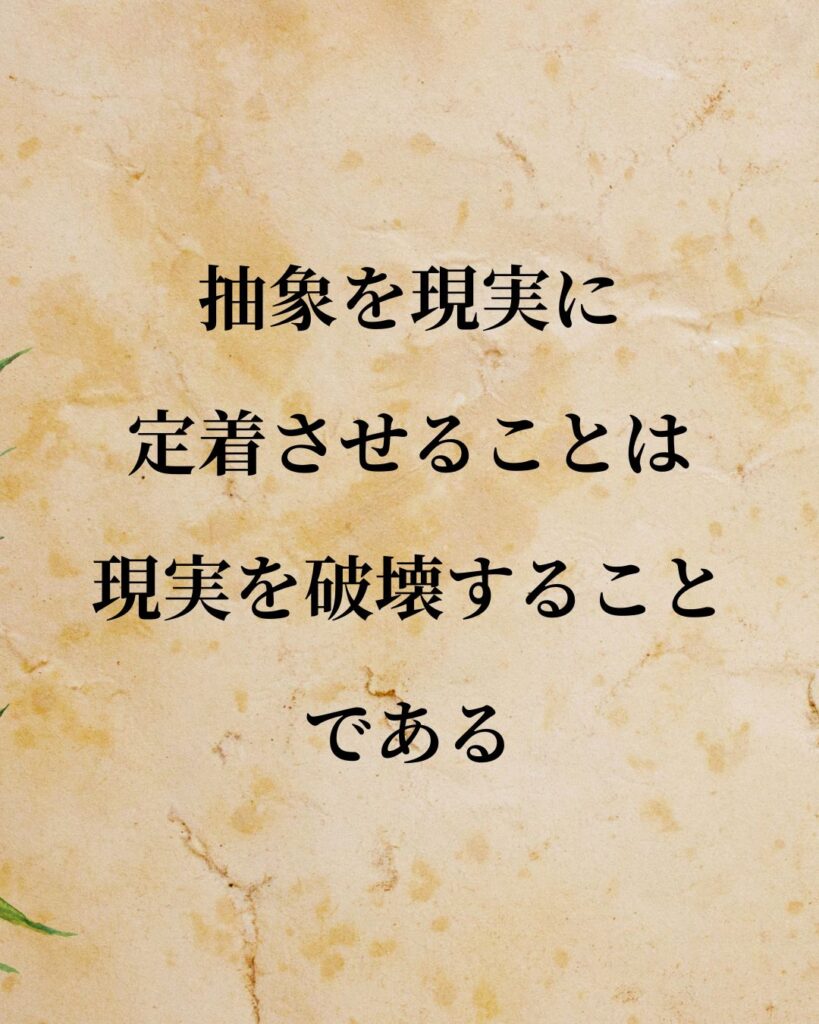 シンプルに役立つ「ゲオルク・ヘーゲル」の名言9選「抽象を現実に定着させることは、現実を破壊することである。」この名言のイラスト