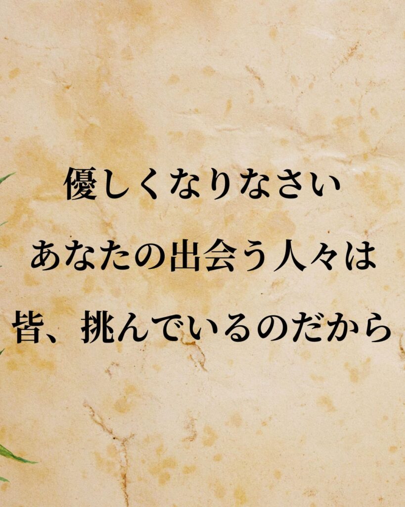 プラトン「優しくなりなさい。あなたの出会う人々は皆、挑んでいるのだから。」この名言のイラスト