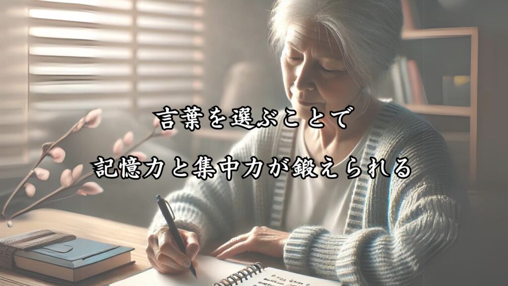 認知症予防にも役立つ脳トレ効果！シニア向け趣味の俳句5つの魅力「言葉を選ぶことで、記憶力と集中力が鍛えられる」をテーマにした画像です。