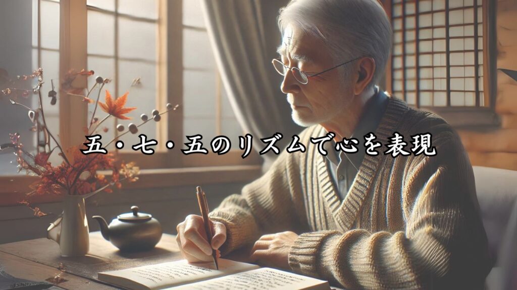 生きがいを感じる自己表現！シニア向け趣味の俳句5つの魅力「五・七・五のリズムで心を表現」をテーマにした画像