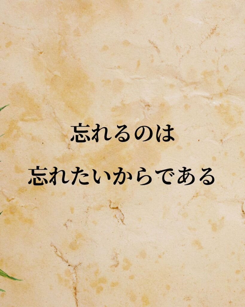 ジークムント・フロイト「忘れるのは、忘れたいからである。」この名言のイラスト