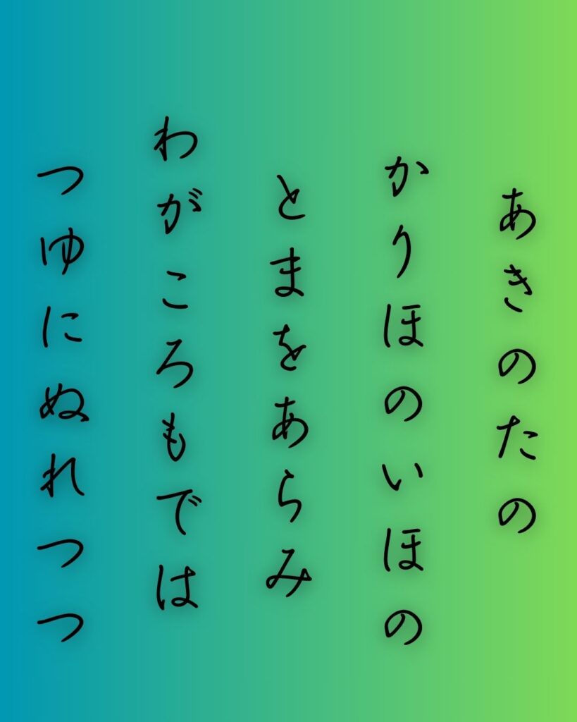 百人一首第一番 天智天皇『秋の田の』を情景をテーマにした和歌の画像