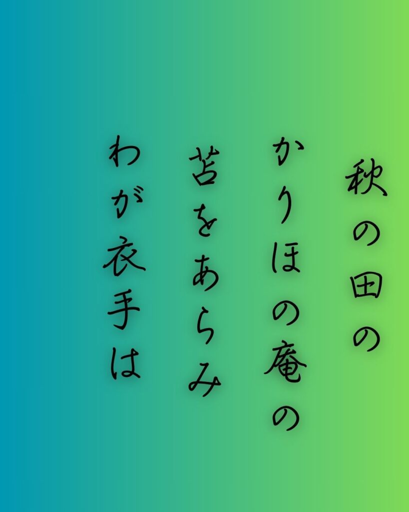 百人一首第一番 天智天皇『秋の田の』を情景をテーマにした和歌の画像