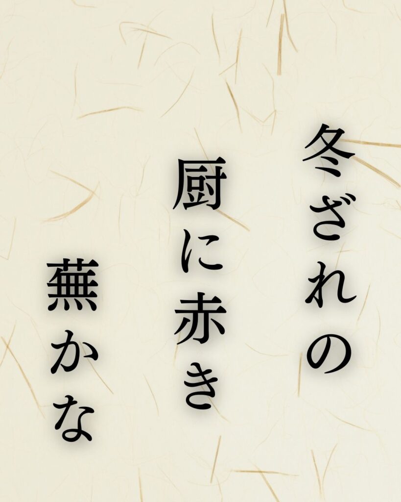 イラストでシンプルに楽しむ「正岡子規」の「冬」の俳句「冬ざれの　厨に赤き　蕪かな」この俳句を記載した画像