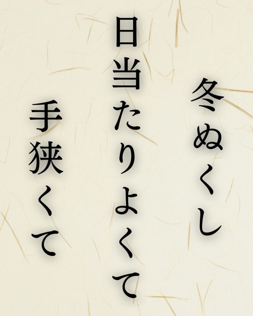 イラストでシンプルに楽しむ「高浜虚子」の「冬」の俳句「冬ぬくし　日当たりよくて　手狭くて」この俳句を記載した画像