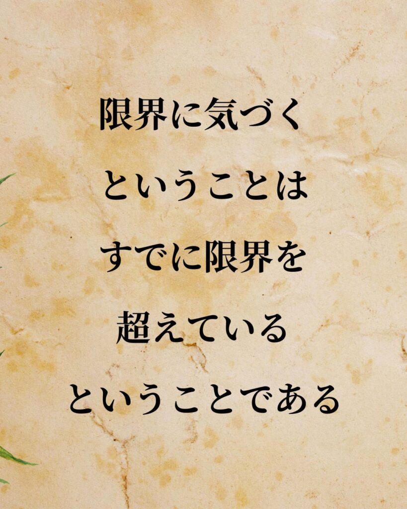 シンプルに役立つ「ゲオルク・ヘーゲル」の名言9選「限界に気づくということは、すでに限界を超えているということである。」この名言のイラスト