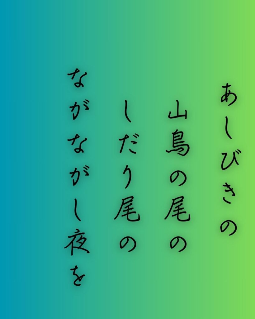 百人一首第三番 柿本人麻呂『あしびきの』を情景と背景から完全解説「柿本人麻呂の和歌「あしびきの　山鳥の尾の　しだり尾の　ながながし夜を　ひとりかも寝む」の情景をテーマにした和歌の画像」