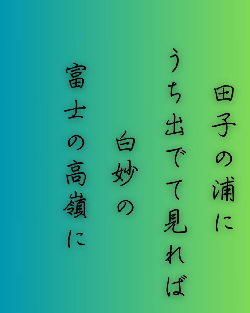 百人一首第四番 山部赤人『田子の浦に』を情景と背景から完全解説「山部赤人の和歌「田子の浦に　うち出でて見れば　白妙の　富士の高嶺に　雪は降りつつ」の情景をテーマにした和歌の画像」