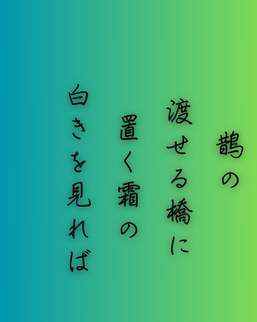 百人一首第六番 大伴家持『鵲の』を情景と背景から完全解説「大伴家持の和歌「鵲の　渡せる橋に　置く霜の　白きを見れば　夜ぞ更けにける」の情景をテーマにした和歌の画像」