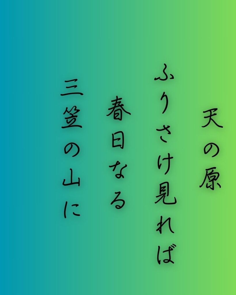 百人一首第七番 阿倍仲麻呂『天の原』を情景と背景から完全解説「阿倍仲麻呂の和歌「天の原　ふりさけ見れば　春日なる　三笠の山に　出でし月かも」の情景をテーマにした和歌の画像」