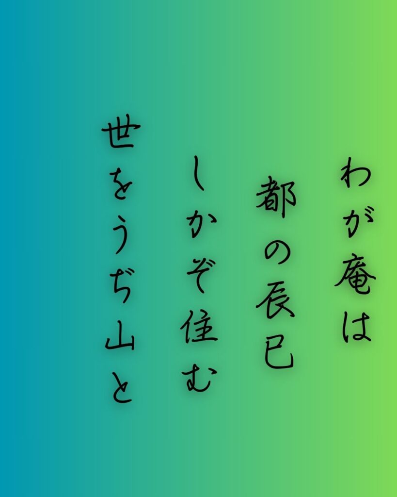 百人一首第八番 喜撰法師『わが庵は』を情景と背景から完全解説「喜撰法師の和歌「わが庵は　都の辰巳　しかぞ住む　世をうぢ山と　人はいふなり」の情景をテーマにした和歌の画像」