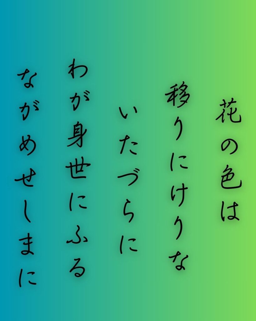 百人一首第九番 小野小町『花の色は』を情景と背景から完全解説「小野小町の和歌「花の色は　移りにけりな　いたづらに　わが身世にふる　ながめせしまに」の情景をテーマにした和歌の画像」