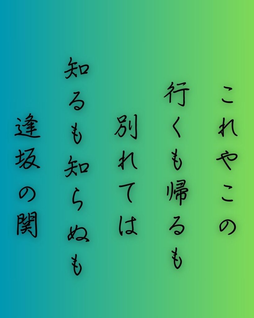 百人一首第十番 蝉丸『これやこの』を情景と背景から完全解説「蝉丸の和歌「これやこの　行くも帰るも　別れては　知るも知らぬも　逢坂の関」の情景をテーマにした和歌の画像」